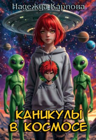 Каникулы в космосе