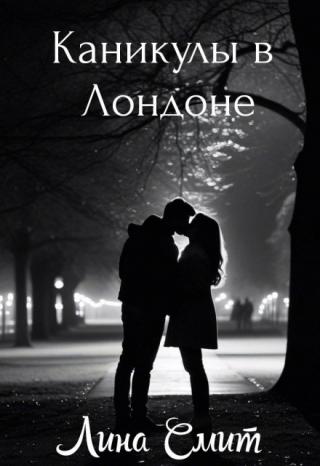 Каникулы в Лондоне