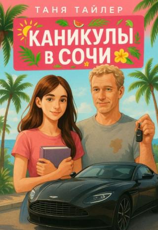 Каникулы в Сочи