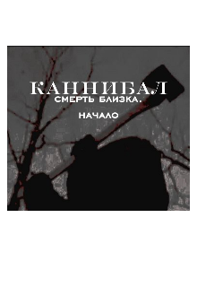 каннибал
