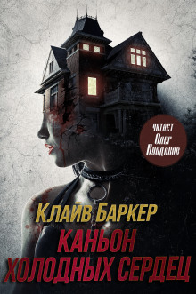 Каньон Холодных Сердец