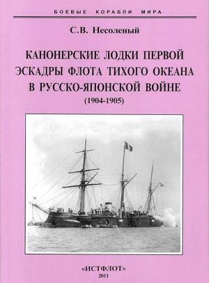 Канонерские лодки Первой эскадры флота Тихого океана в русско-японской войне (1904-1905)