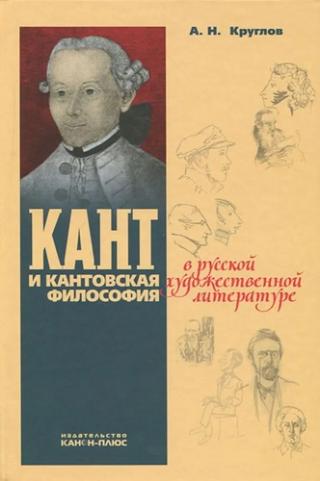Кант и кантовская философия в сочинениях Марка Алданова