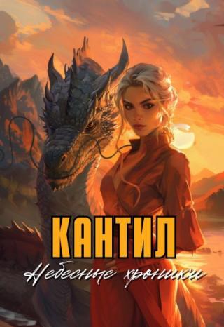 Кантил. Небесные хроники