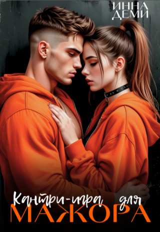 Кантри-игра для мажора