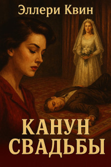 Канун свадьбы