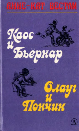 Каос и Бьёрнар. Олауг и Пончик [1988] [худ. Ю. Вестли]