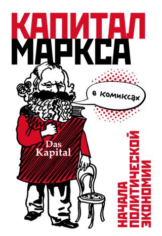 Капитал Маркса в комиксах