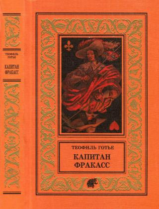 Капитан Фракасс