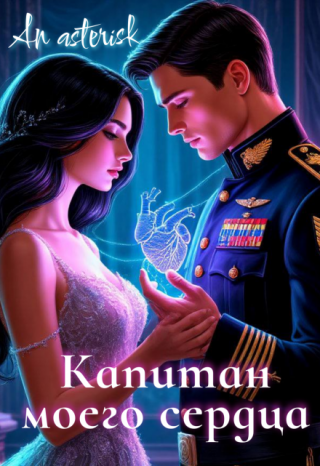 Капитан моего сердца