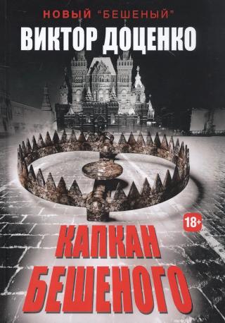 Капкан Бешеного