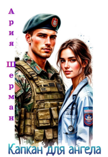 Капкан для ангела (СИ)