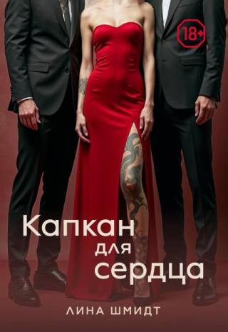 Капкан для сердца