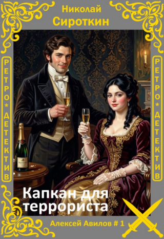 Капкан для террориста