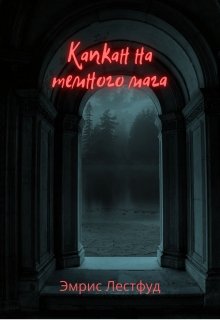 Капкан на тёмного мага