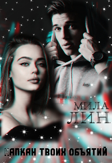 Капкан Твоих объятий