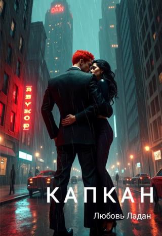 Капкан