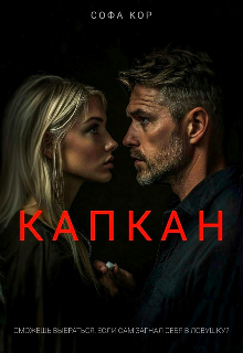 Капкан