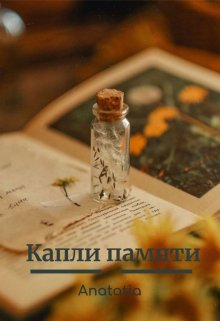 Капли памяти
