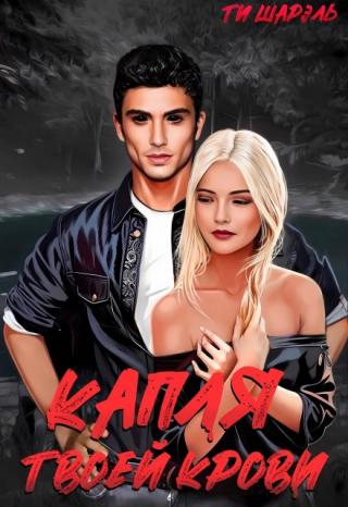 Капля твоей крови