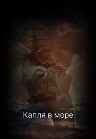 Капля  в  море