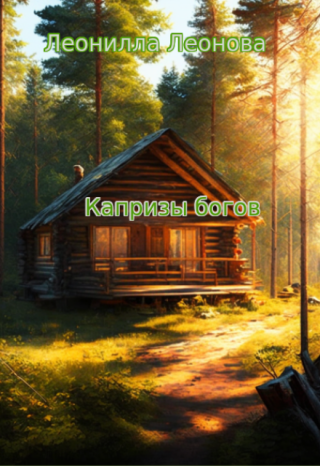 Капризы богов