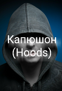 Капюшоны (hoods)