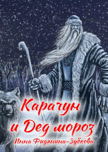Карачун и дед Мороз. Сказки тёмной Руси