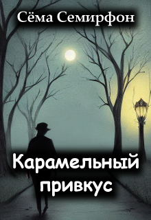 Карамельный привкус