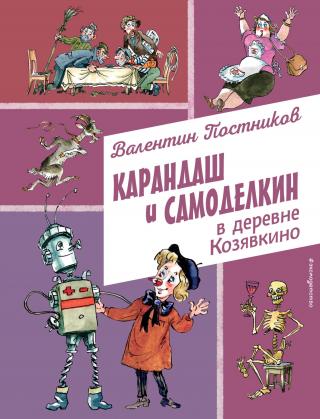 Карандаш и Самоделкин в деревне Козявкино [худ. А. Елисеев] [litres]
