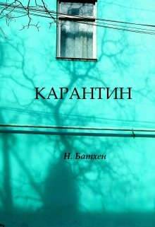 Карантин (СИ)
