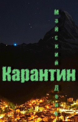 Карантин (СИ)