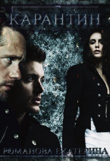 Карантин