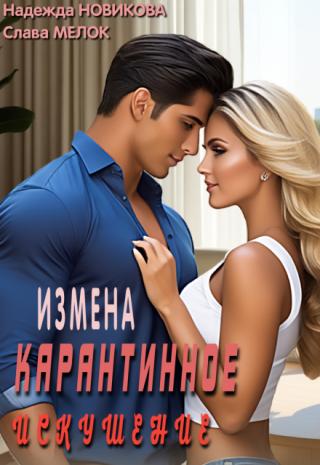 Карантинное искушение