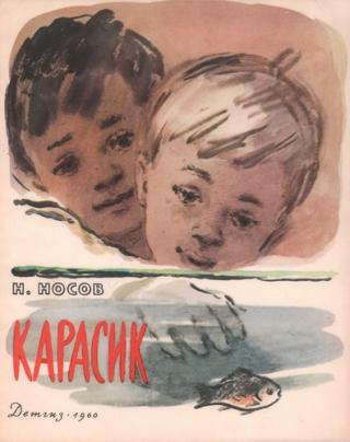 Карасик [1960] [худ. Е. Афанасьева]