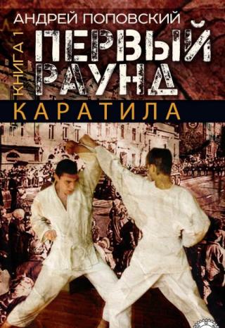 Каратила: Первый раунд