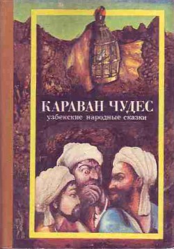 Караван чудес (Узбекские народные сказки)
