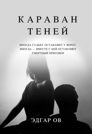 Караван Теней