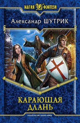 Карающая Длань