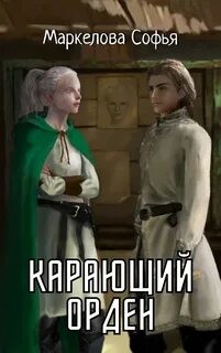 Карающий орден (СИ)