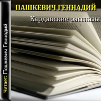 Кардавские рассказы