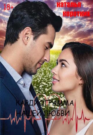 Кардиограмма нашей любви.