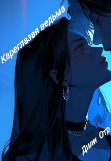 Кареглазая ведьма