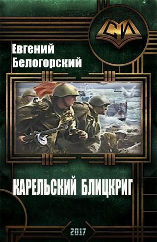 Карельский блицкриг (СИ)