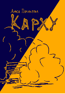 Карху
