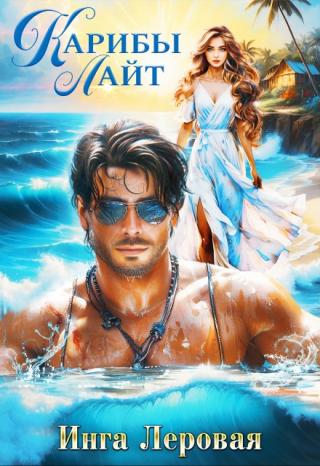 Карибы Лайт