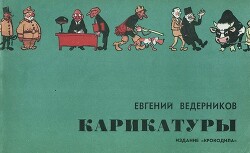 Карикатуры