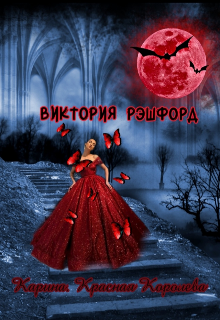 Карина. Красная Королева