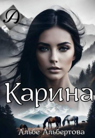 Карина (СИ)