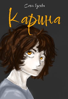 Карина